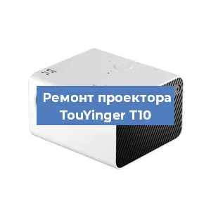 Замена линзы на проекторе TouYinger T10 в Воронеже